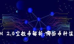 TokenIM 2.0空投币解析：哪些