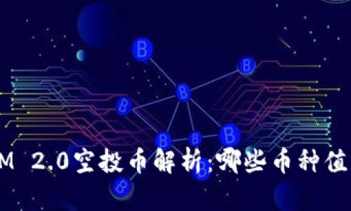 TokenIM 2.0空投币解析：哪些币种值得关注？