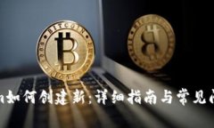 Tokenim如何创建新：详细指
