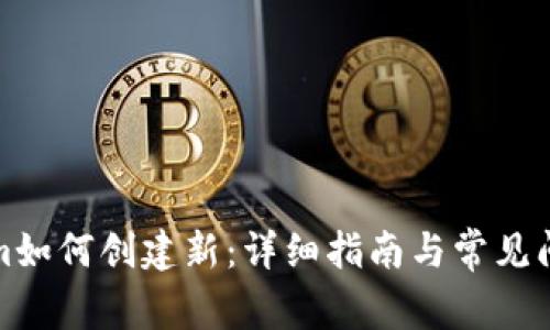 Tokenim如何创建新：详细指南与常见问题解答