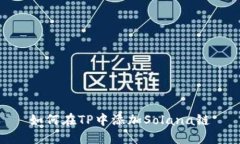 如何在TP中添加Solana链