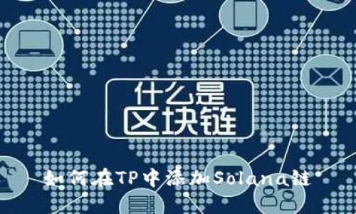 如何在TP中添加Solana链