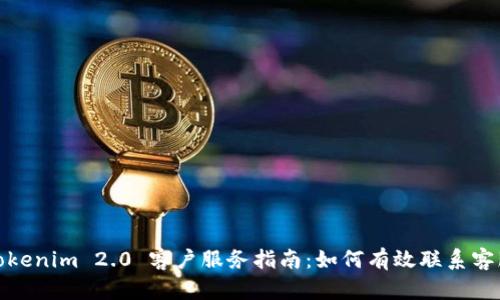 Tokenim 2.0 客户服务指南：如何有效联系客服