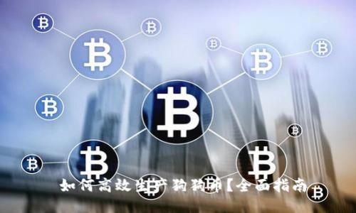  如何高效生产狗狗币？全面指南