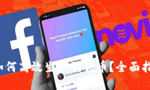  如何高效生产狗狗币？全面指南