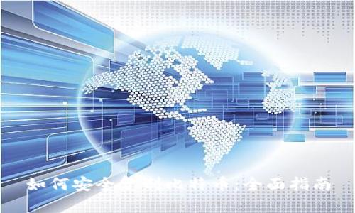 如何安全复制比特币：全面指南