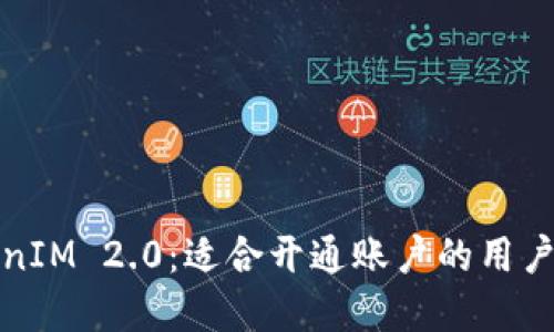 TokenIM 2.0：适合开通账户的用户详解