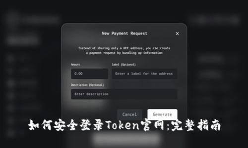 如何安全登录Token官网：完整指南