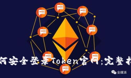 如何安全登录Token官网：完整指南