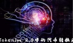 如何将Tokenim 2.0中的代币转