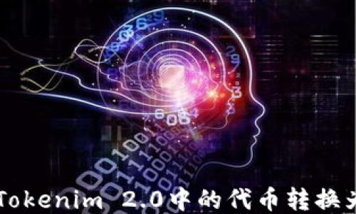 
如何将Tokenim 2.0中的代币转换为公链币