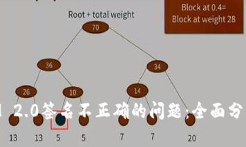 解决TokenIM 2.0签名不正确的问题：全面分析与解决方案