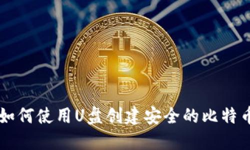 如何使用U盘创建安全的比特币