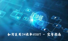 如何使用IM收取USDT - 完整