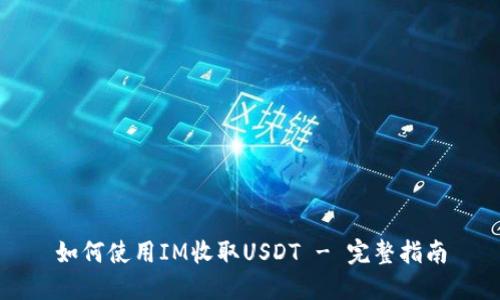如何使用IM收取USDT - 完整指南