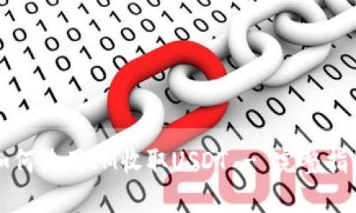 如何使用IM收取USDT - 完整指南