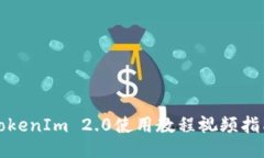 TokenIm 2.0使用教程视频指南