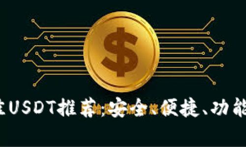 2023年最佳USDT推荐：安全、便捷、功能全方位解析
