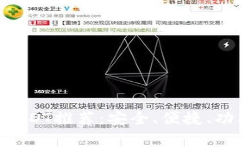 2023年最佳USDT推荐：安全、便捷、功能全方位解析