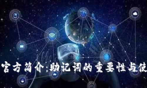 比特币官方简介：助记词的重要性与使用方法