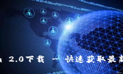  Tokenim 2.0下载 - 快速获取最新APP地址