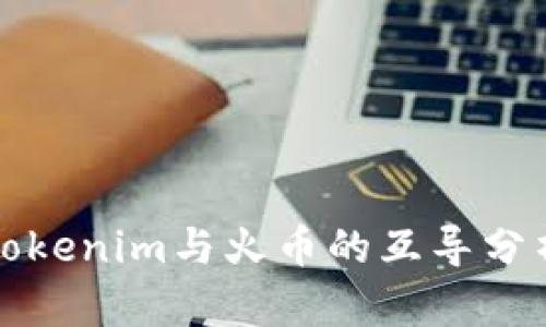 Tokenim与火币的互导分析