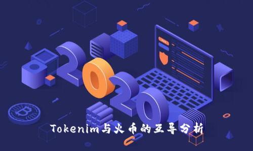 Tokenim与火币的互导分析