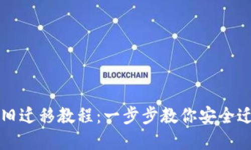 瑞波币旧迁移教程：一步步教你安全迁移资产