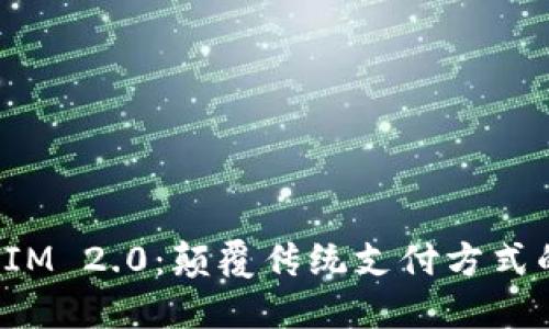 数字TokenIM 2.0：颠覆传统支付方式的全新体验