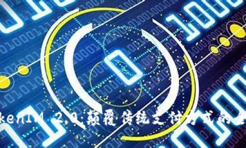 数字TokenIM 2.0：颠覆传统支付方式的全新体验