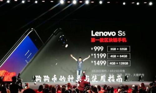 狗狗币的种类与使用指南