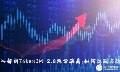 深入解析TokenIM 2.0跑分骗局：如何识别与防范