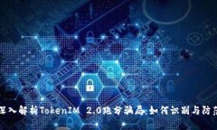 深入解析TokenIM 2.0跑分骗局