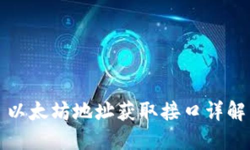 以太坊地址获取接口详解