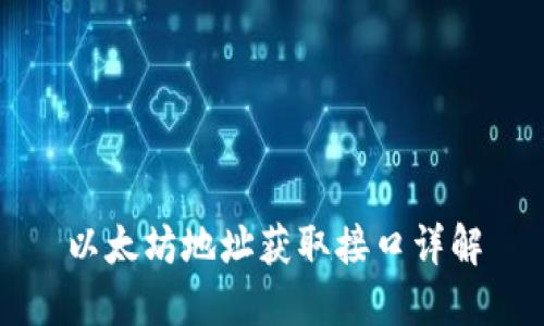 以太坊地址获取接口详解