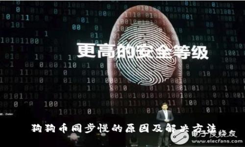 狗狗币同步慢的原因及解决方法