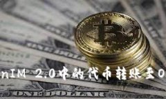 如何将TokenIM 2.0中的代币转