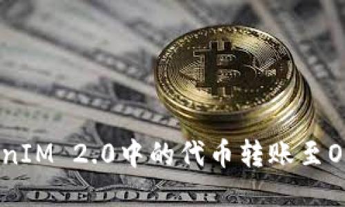 如何将TokenIM 2.0中的代币转账至OKEx交易所？