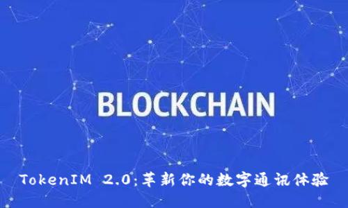 TokenIM 2.0：革新你的数字通讯体验