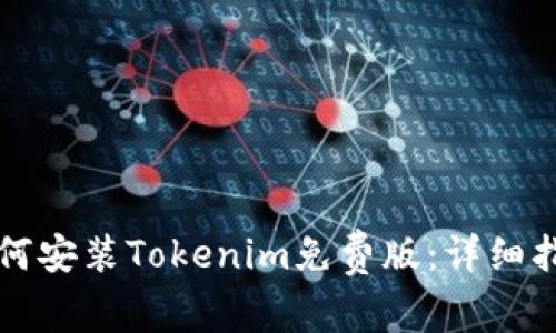 如何安装Tokenim免费版：详细指南