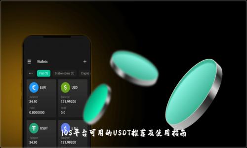 iOS平台可用的USDT推荐及使用指南
