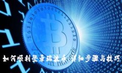 如何顺利登录瑞波币：详