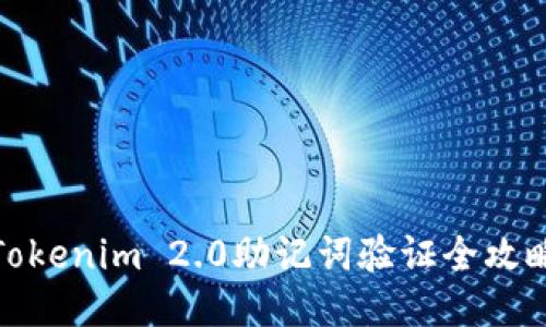 Tokenim 2.0助记词验证全攻略