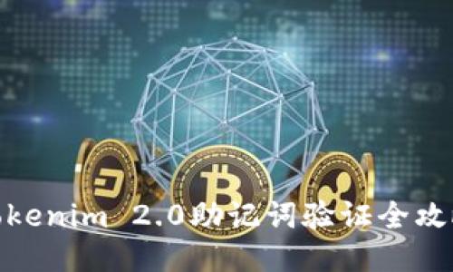 Tokenim 2.0助记词验证全攻略