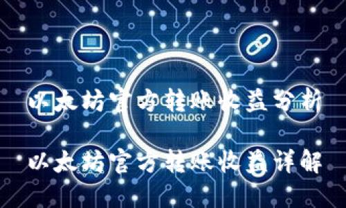 以太坊官方转账收益分析

以太坊官方转账收益详解