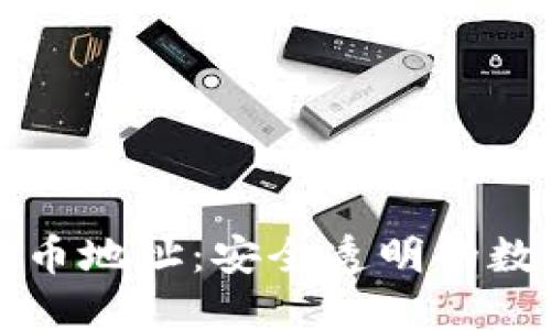 特斯拉比特币地址：安全透明的数字资产管理