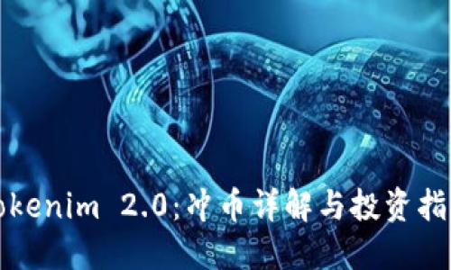 Tokenim 2.0：冲币详解与投资指南