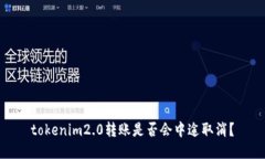 tokenim2.0转账是否会中途取