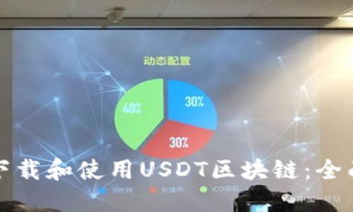 如何下载和使用USDT区块链：全面指南