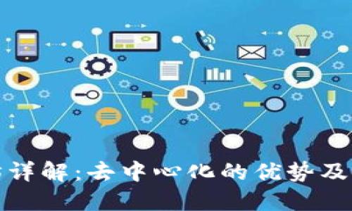 : 以太坊详解：去中心化的优势及使用指南